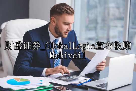 GlobalLogic宣布收购Mobiveil