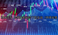 传承父辈间结下的友谊（环球走笔）