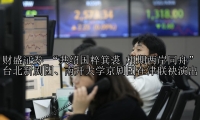 “共绍国粹箕裘 相期两岸同舟”台北新剧团、南开大学京剧团在津联袂演出